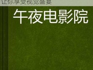 91 在线无码精品秘入口九电影介绍，提供最新最热的高清电影，让你享受视觉盛宴