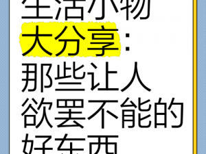 国产区第一页，让你欲罢不能的国产好物