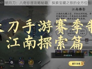 天涯明月刀：八奇珍匣攻略秘籍，探索宝藏之旅的全方位指南