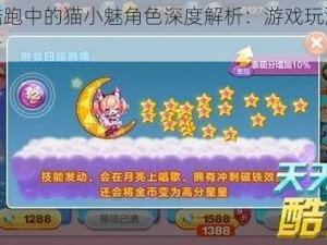 天天酷跑中的猫小魅角色深度解析：游戏玩法与体验探讨