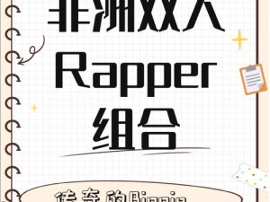 探索黑人双人 RAPPER 在虚拟现实音乐游戏中的独特魅力，感受音乐与科技的完美融合