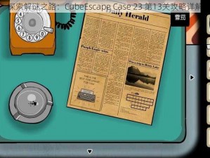 探索解谜之路：CubeEscape Case 23 第13关攻略详解