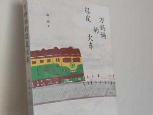 在火车和后妈妈谁在一起书：一场充满悬疑的情感之旅