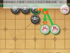 微信腾讯中国象棋春秋五霸第124关庄公东征之策略攻略：百二十四关完美通关指南