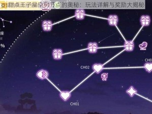 甜点王子星空树节点的奥秘：玩法详解与奖励大揭秘