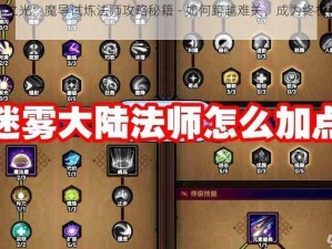 闪耀之光：魔导试炼法师攻略秘籍 - 如何跨越难关，成为终极魔法师