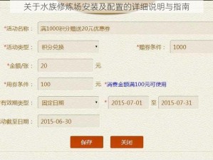 关于水族修炼场安装及配置的详细说明与指南