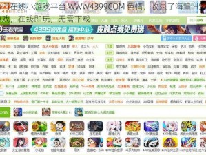 热门在线小游戏平台 WWW4399COM 色情，收录了海量 H5 小游戏，在线即玩，无需下载