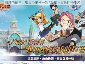 妖精的尾巴：魔导少年是一款 3D 魔法冒险回合手游