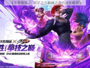 《太极熊猫2：双子之力巅峰之战的决胜瞬间》