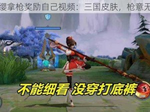 云缨拿枪奖励自己视频：三国皮肤，枪意无限