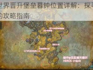 魔兽世界晋升堡垒暮钟位置详解：探寻五大暮钟的攻略指南