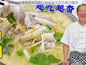 军里家的健康美味汆肉，让你每天在肉香中醒来