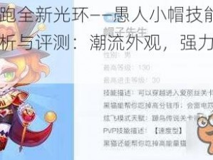 天天酷跑全新光环——愚人小帽技能属性深度解析与评测：潮流外观，强力效果全展现