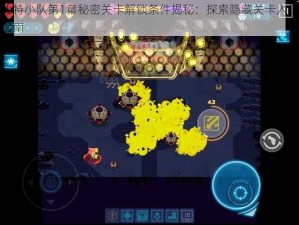 比特小队第1章秘密关卡解锁条件揭秘：探索隐藏关卡入门指南