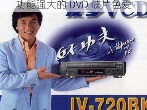 功能强大的 DVD 碟片色爱