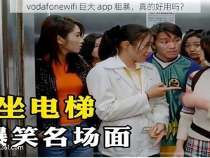 vodafonewifi 巨大 app 粗暴，真的好用吗？