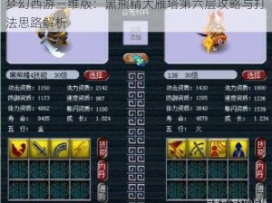 梦幻西游三维版：黑熊精大雁塔第六层攻略与打法思路解析