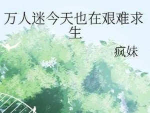 今天也在艰难求生呢BY特效药—今天也在艰难求生呢 BY 特效药，在这个过程中我们都经历了什么？