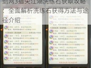 剑网3指尖江湖洗练石获取攻略：全面解析洗练石获得方法与途径介绍