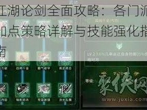 江湖论剑全面攻略：各门派加点策略详解与技能强化指南