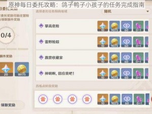 原神每日委托攻略：鸽子鸭子小孩子的任务完成指南