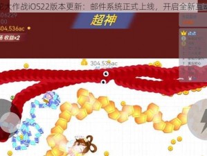 贪吃蛇大作战iOS22版本更新：邮件系统正式上线，开启全新互动体验