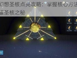 龙族幻想圣核点亮攻略：掌握核心方法，解锁闪耀圣核之秘