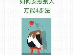 女人如何自己安慰自己动手_女人如何自己安慰自己动手，以缓解情绪和压力？