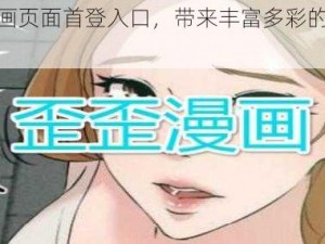 歪歪漫画页面首登入口，带来丰富多彩的漫画世界