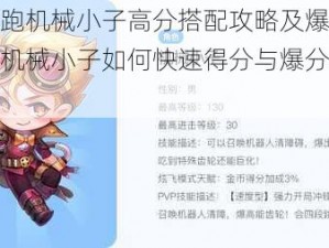 天天酷跑机械小子高分搭配攻略及爆分技巧详解：机械小子如何快速得分与爆分策略解析