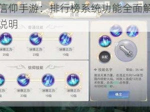 曙光信仰手游：排行榜系统功能全面解析与玩法说明