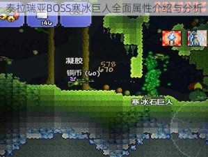 泰拉瑞亚BOSS寒冰巨人全面属性介绍与分析