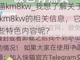 快猫km8kw_我想了解关于快猫 km8kw的相关信息，它有哪些特色内容呢？