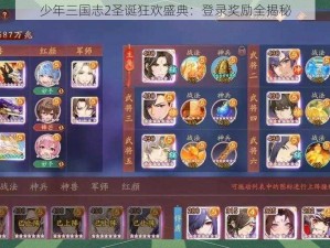 少年三国志2圣诞狂欢盛典：登录奖励全揭秘