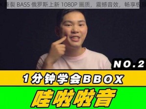 BBOX 撕裂 BASS 俄罗斯上新 1080P 画质，震撼音效，畅享极致体验