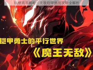 玩梗高手揭秘：无敌铠甲挑战攻略全解析