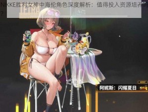 NIKKE胜利女神中海伦角色深度解析：值得投入资源培养吗？