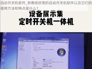 自动开关机软件_有哪些好用的自动开关机软件以及它们的使用方法和特点是什么？