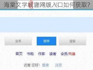 海棠文学城官网版入口如何获取？