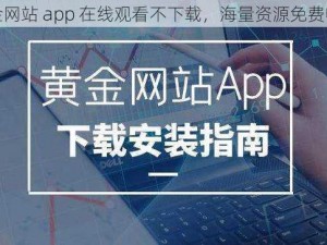 黄金网站 app 在线观看不下载，海量资源免费畅享