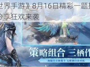 《完美世界手游》8月16日精彩一题揭秘，每日答案分享狂欢来袭