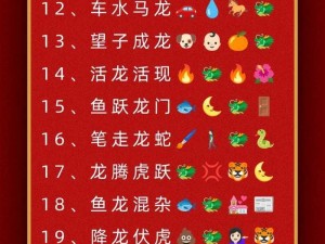 微信成语猜猜看成语接龙第69关答案揭秘：成语接龙答案大全全解析