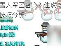 泰拉瑞亚雪人军团召唤入住攻略详解：召唤方法与技巧分析