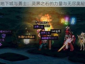 地下城与勇士：灵界之石的力量与无尽奥秘