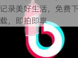 抖抈短视频 APP，记录美好生活，免费下载，即拍即享