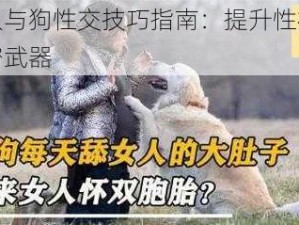 女人与狗性交技巧指南：提升性福的秘密武器