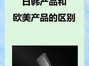 日韩产品和欧美产品的区别差异——各有特色，你更喜欢哪一种？