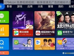 61794con 免费视频视频：畅享高清无广告的精彩内容