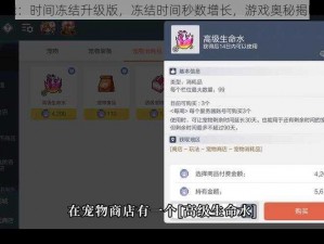 宠物技能：时间冻结升级版，冻结时间秒数增长，游戏奥秘揭晓新纪元